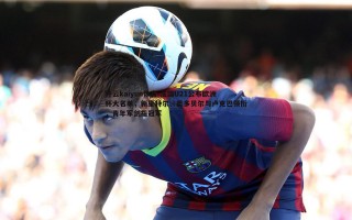 开云kaiyun体育-法国U21公布欧洲杯大名单，新星特尔、奥多贝尔与卢克巴领衔，青年军剑指冠军