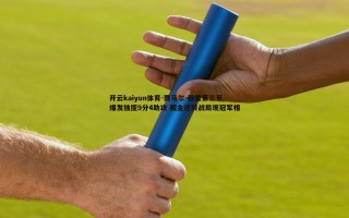开云kaiyun体育-贾马尔-穆雷第三节爆发独揽9分4助攻 掘金逆转战局现冠军相