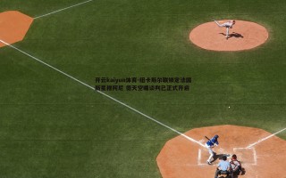 开云kaiyun体育-纽卡斯尔联锁定法国新星穆阿尼 德天空曝谈判已正式开启 开云kaiyun体育-纽卡斯尔联锁定法国新星穆阿尼 德天空曝谈判已正式开启