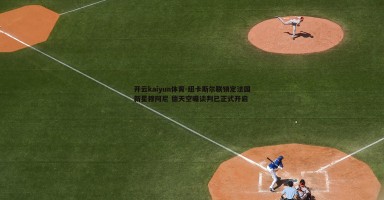 开云kaiyun体育-纽卡斯尔联锁定法国新星穆阿尼 德天空曝谈判已正式开启 开云kaiyun体育-纽卡斯尔联锁定法国新星穆阿尼 德天空曝谈判已正式开启