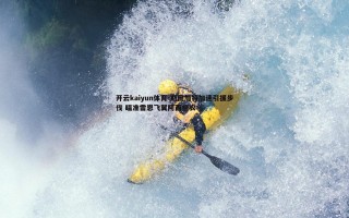 开云kaiyun体育-斯图加特加速引援步伐 瞄准雷恩飞翼阿西格农 开云kaiyun体育-斯图加特加速引援步伐 瞄准雷恩飞翼阿西格农