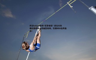 开云kaiyun体育-花落谁家？状元大热弗拉格现身乐透抽签现场，引爆NBA选秀悬念！
