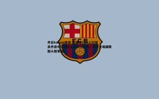 开云kaiyun体育-直播吧CBA入衍球员开启中华传统文化学习之旅，学中文唱国歌融入新家园