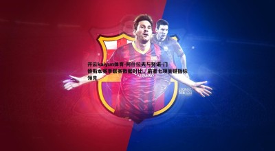 开云kaiyun体育-阿什拉夫与努诺-门德斯本赛季联赛数据对比,前者七项关键指标领先 开云kaiyun体育-阿什拉夫与努诺-门德斯本赛季联赛数据对比,前者七项关键指标领先