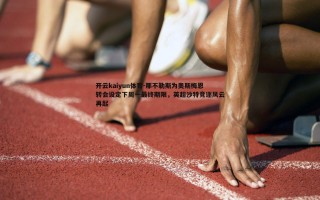 开云kaiyun体育-那不勒斯为奥斯梅恩转会设定下周一最终期限，英超沙特竞逐风云再起
