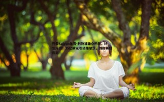 开云kaiyun体育-利物浦雄心勃勃，计划斥资1.35亿欧元引进维尔茨，剑指英超连冠