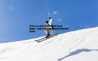 开云kaiyun体育-阿森纳新赛季首轮迎战曼联，新援约克雷斯或迎英超首秀直面恩师阿莫林