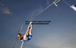 开云kaiyun体育-廷伯枪手今夏引援势在必行 上赛季伤病潮暴露阵容短板 开云kaiyun体育-廷伯枪手今夏引援势在必行 上赛季伤病潮暴露阵容短板