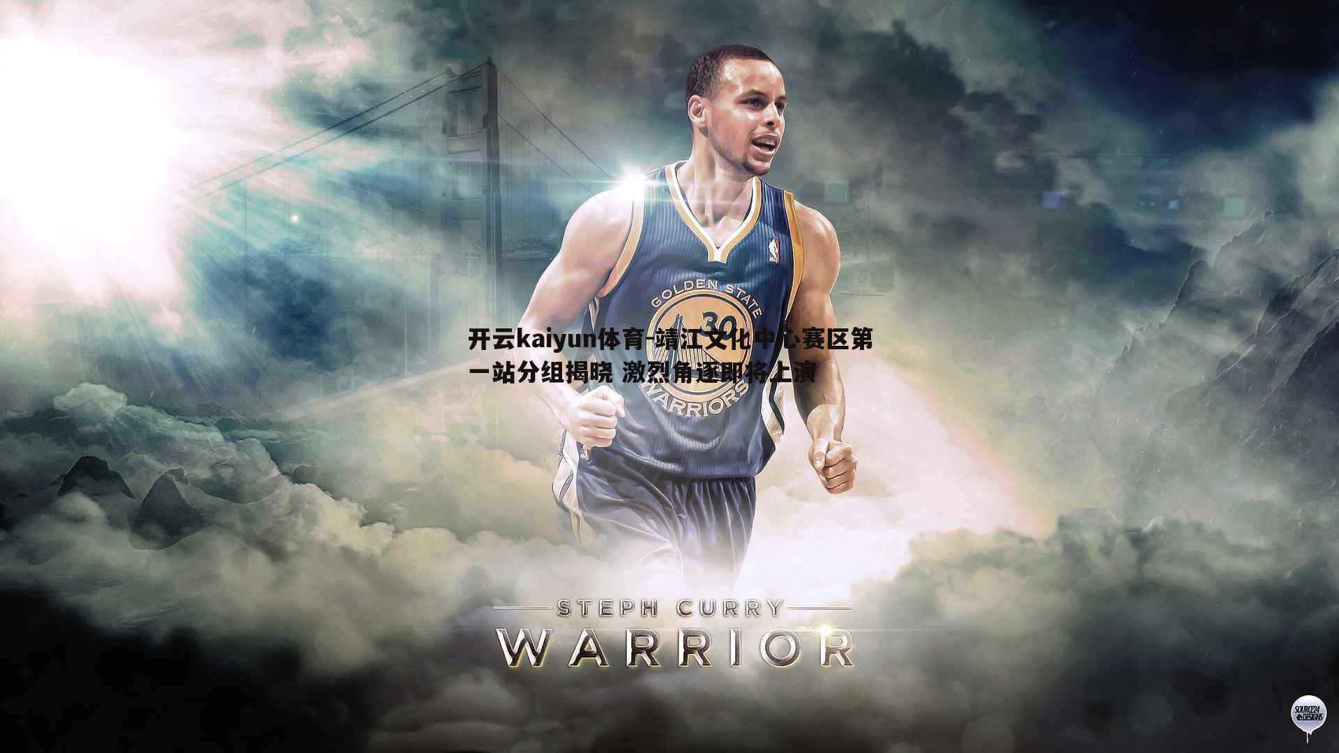 开云kaiyun体育-靖江文化中心赛区第一站分组揭晓 激烈角逐即将上演-第2张图片-开云kaiyun体育