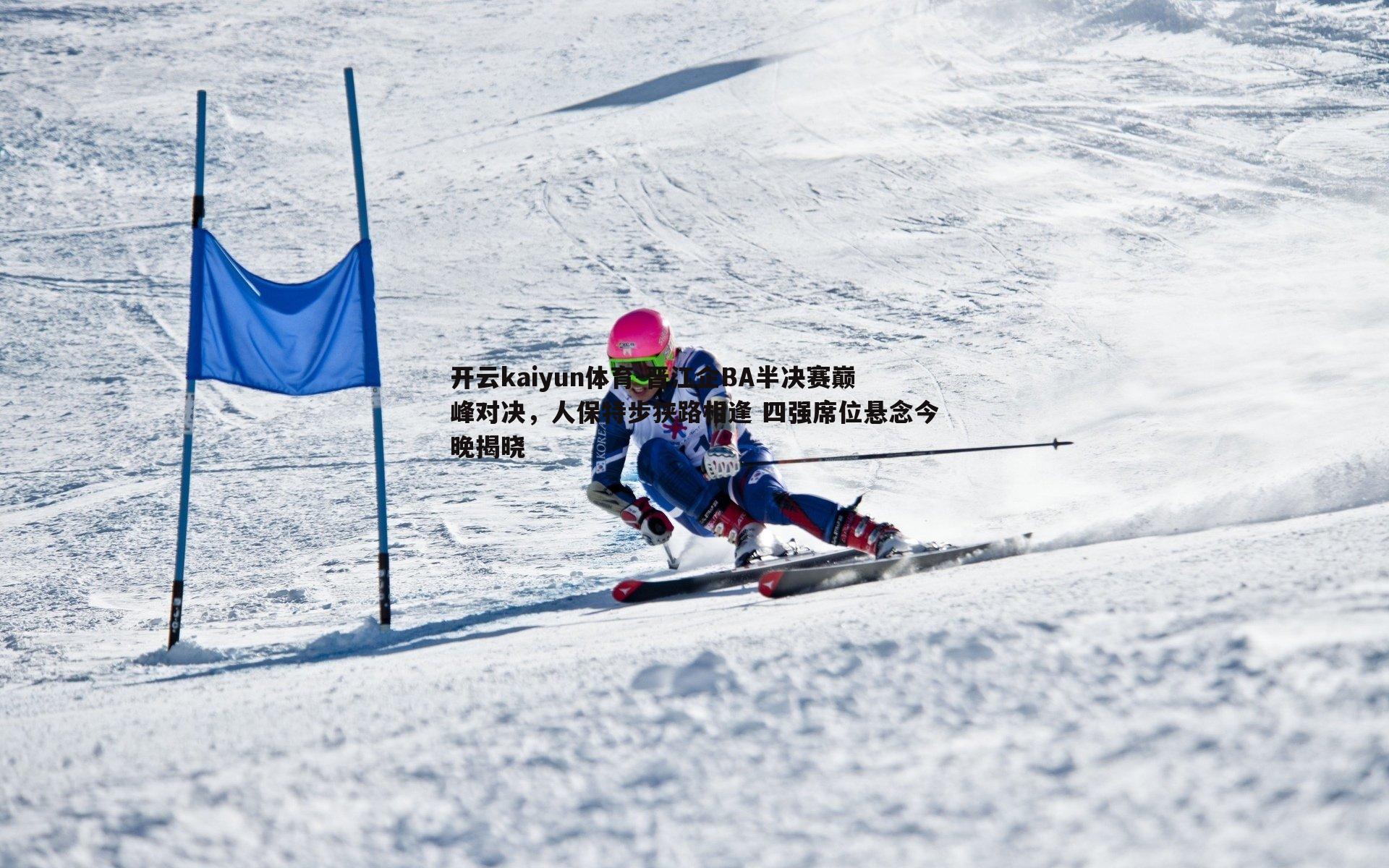 开云kaiyun体育-晋江企BA半决赛巅峰对决，人保特步狭路相逢 四强席位悬念今晚揭晓-第2张图片-开云kaiyun体育
