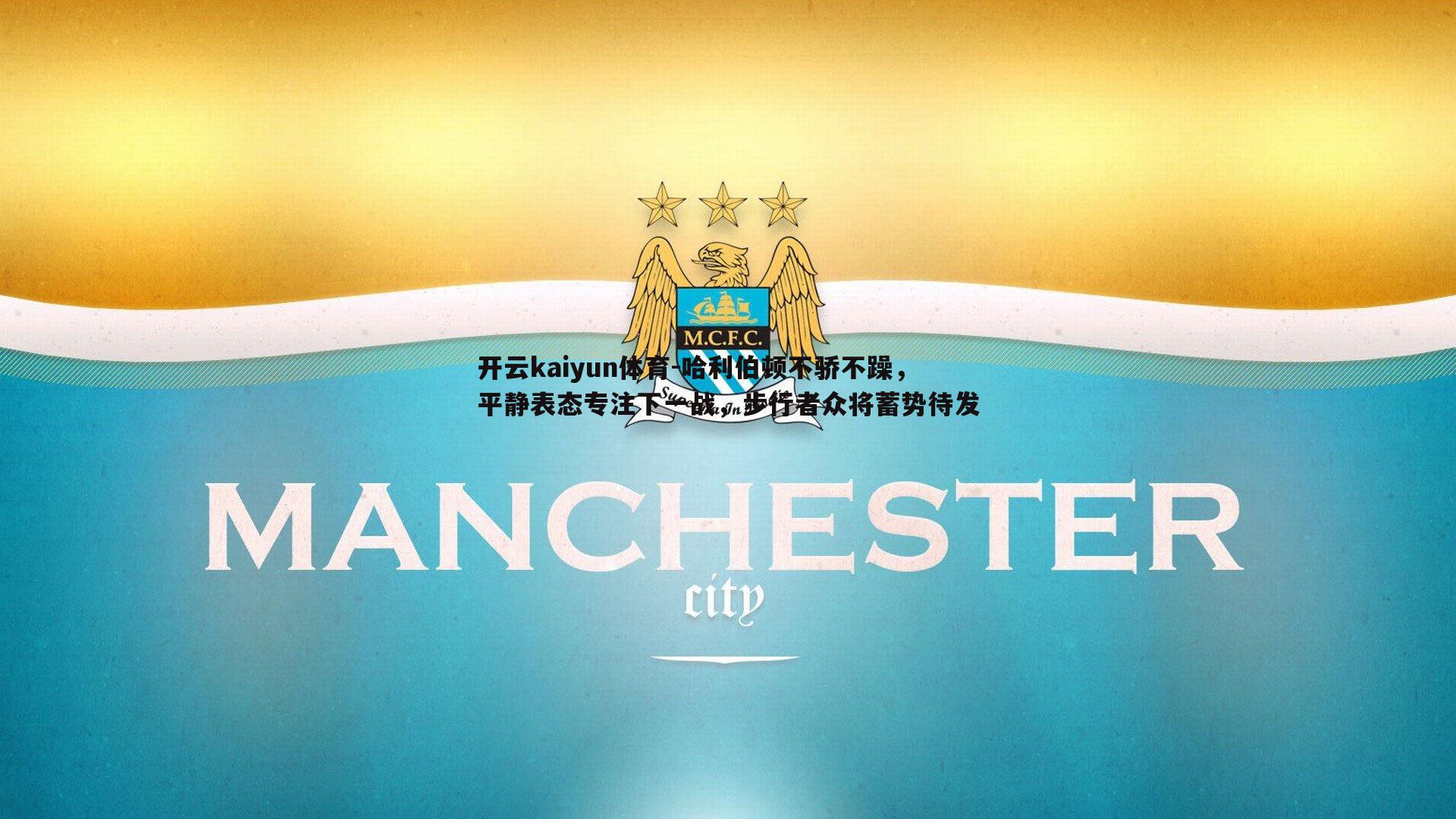 开云kaiyun体育-哈利伯顿不骄不躁，平静表态专注下一战，步行者众将蓄势待发-第1张图片-开云kaiyun体育
