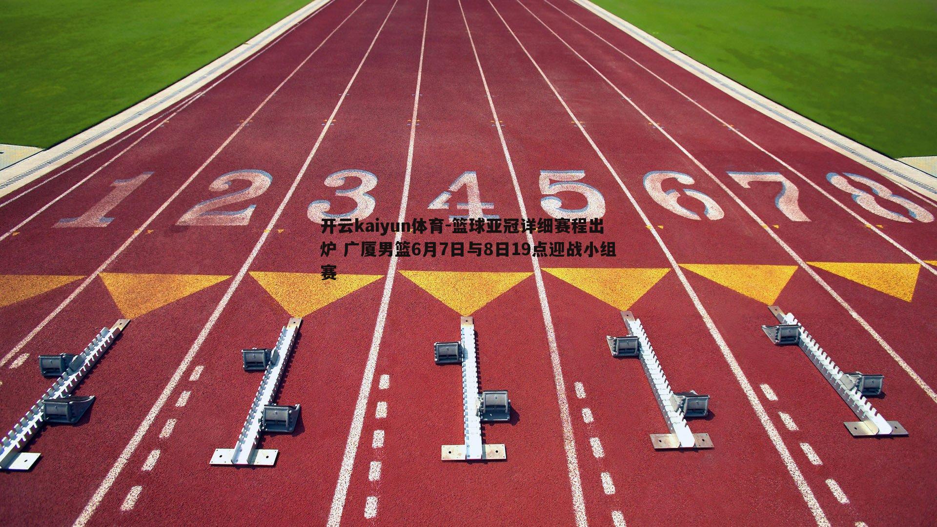 开云kaiyun体育-篮球亚冠详细赛程出炉 广厦男篮6月7日与8日19点迎战小组赛-第1张图片-开云kaiyun体育