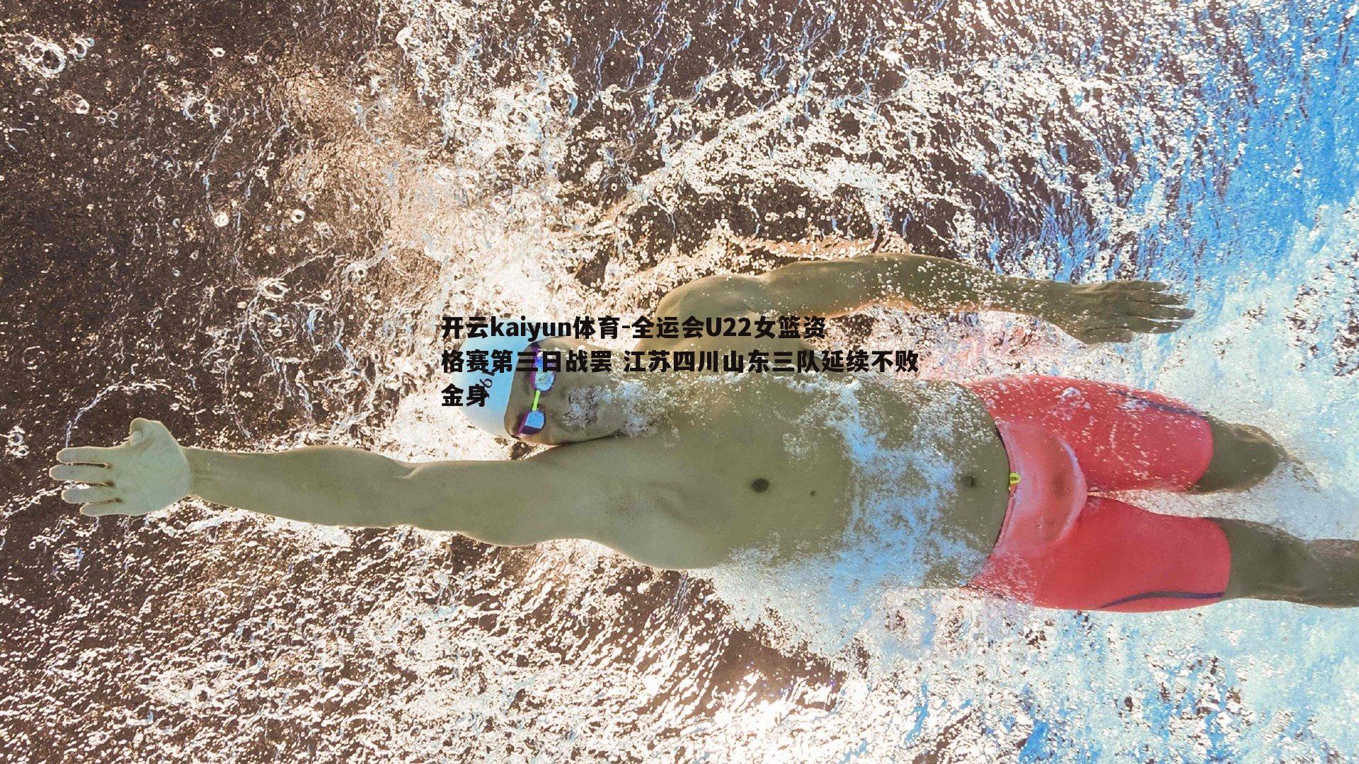 开云kaiyun体育-全运会U22女篮资格赛第三日战罢 江苏四川山东三队延续不败金身-第1张图片-开云kaiyun体育