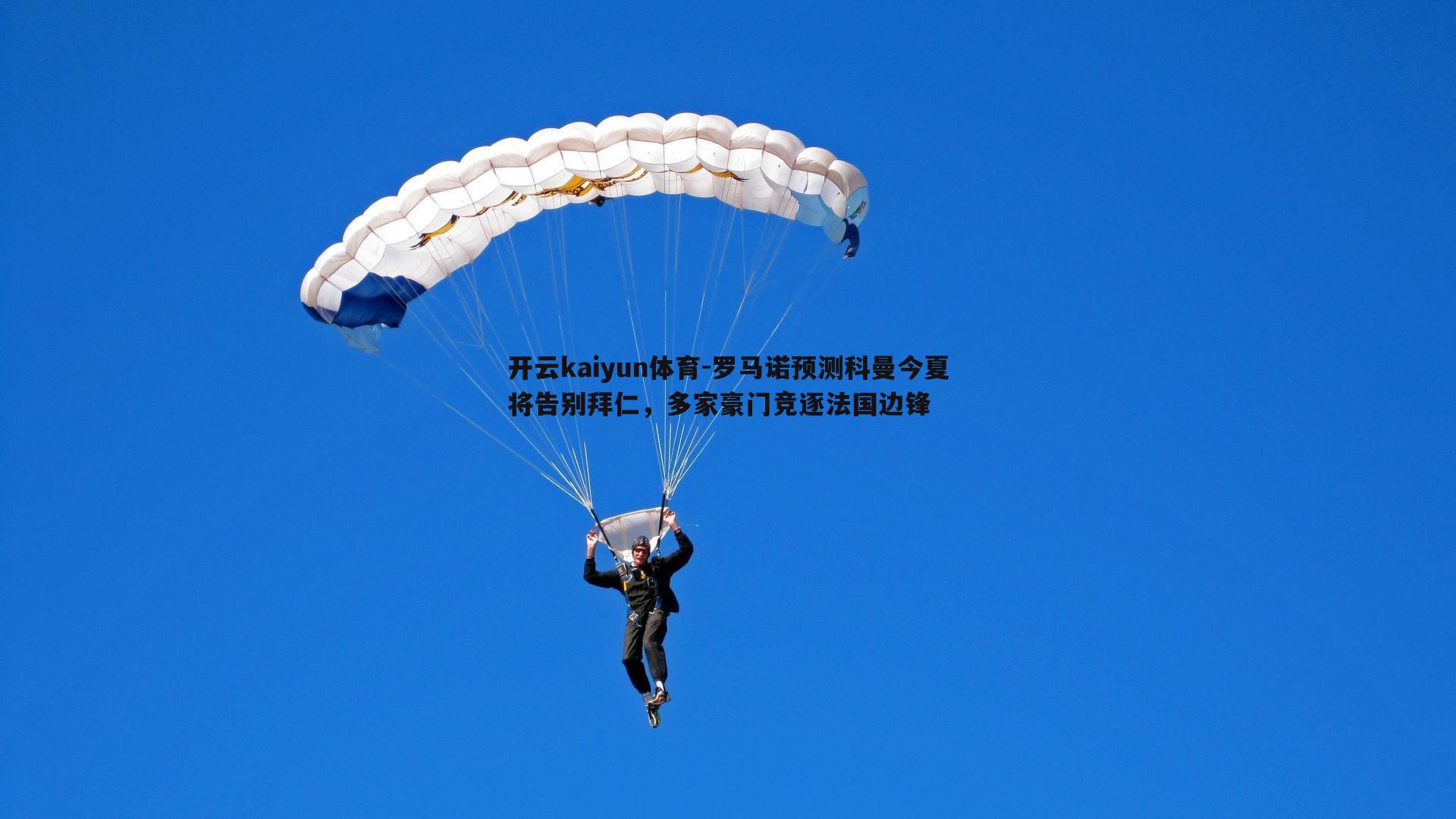 开云kaiyun体育-罗马诺预测科曼今夏将告别拜仁，多家豪门竞逐法国边锋-第1张图片-开云kaiyun体育