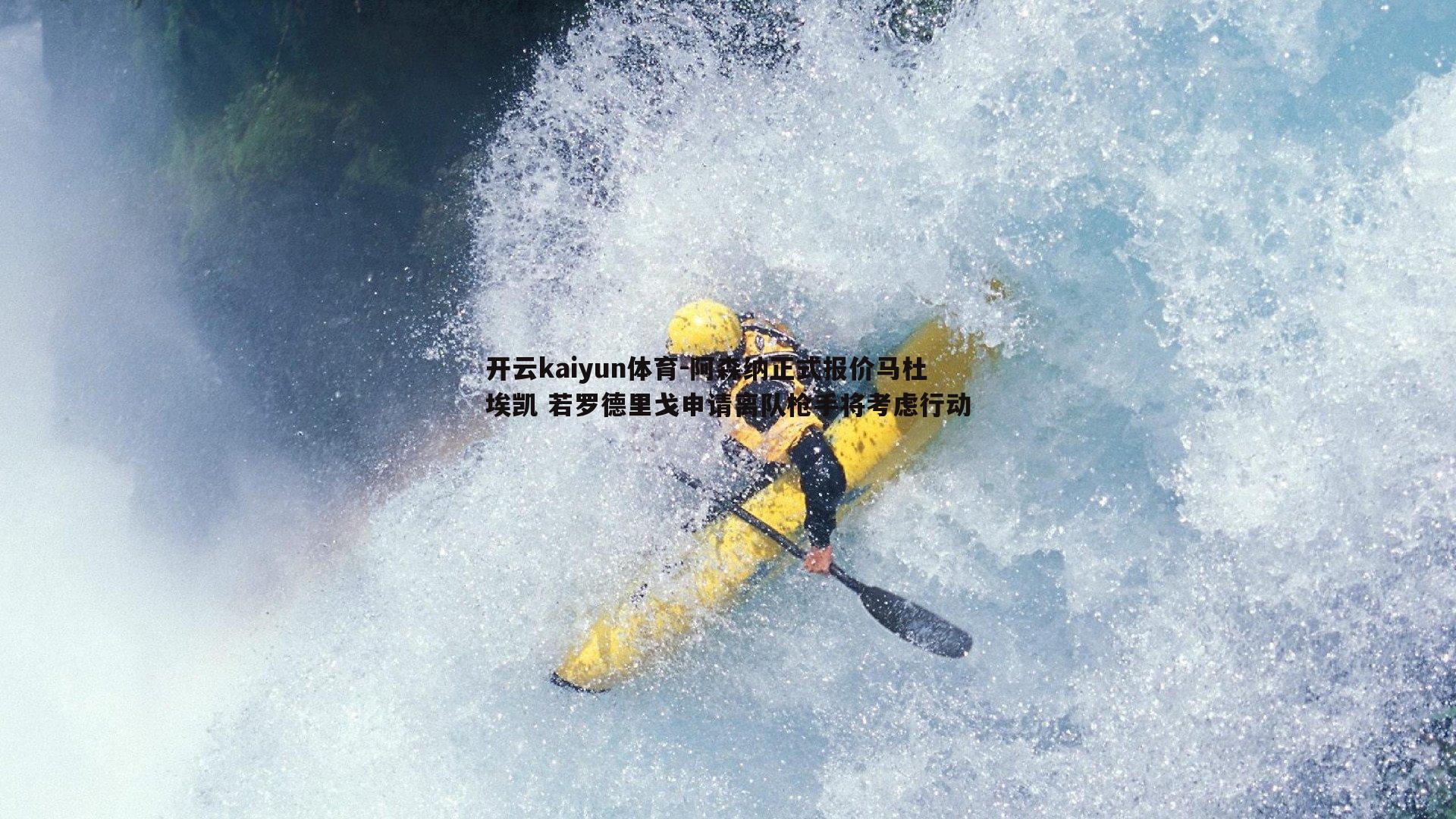 开云kaiyun体育-阿森纳正式报价马杜埃凯 若罗德里戈申请离队枪手将考虑行动-第1张图片-开云kaiyun体育