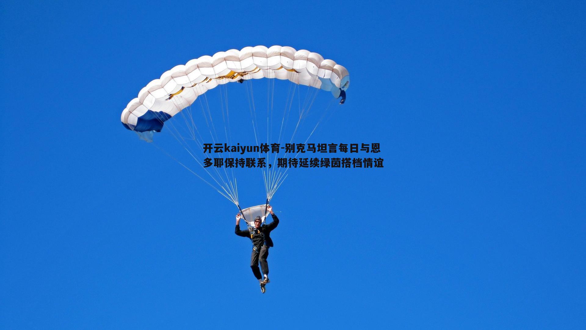 开云kaiyun体育-别克马坦言每日与恩多耶保持联系，期待延续绿茵搭档情谊-第1张图片-开云kaiyun体育