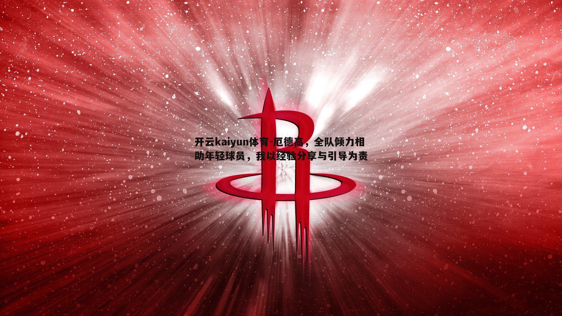 开云kaiyun体育-厄德高，全队倾力相助年轻球员，我以经验分享与引导为责-第2张图片-开云kaiyun体育