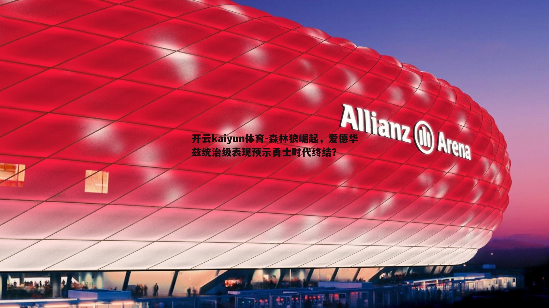 开云kaiyun体育-森林狼崛起，爱德华兹统治级表现预示勇士时代终结？-第1张图片-开云kaiyun体育