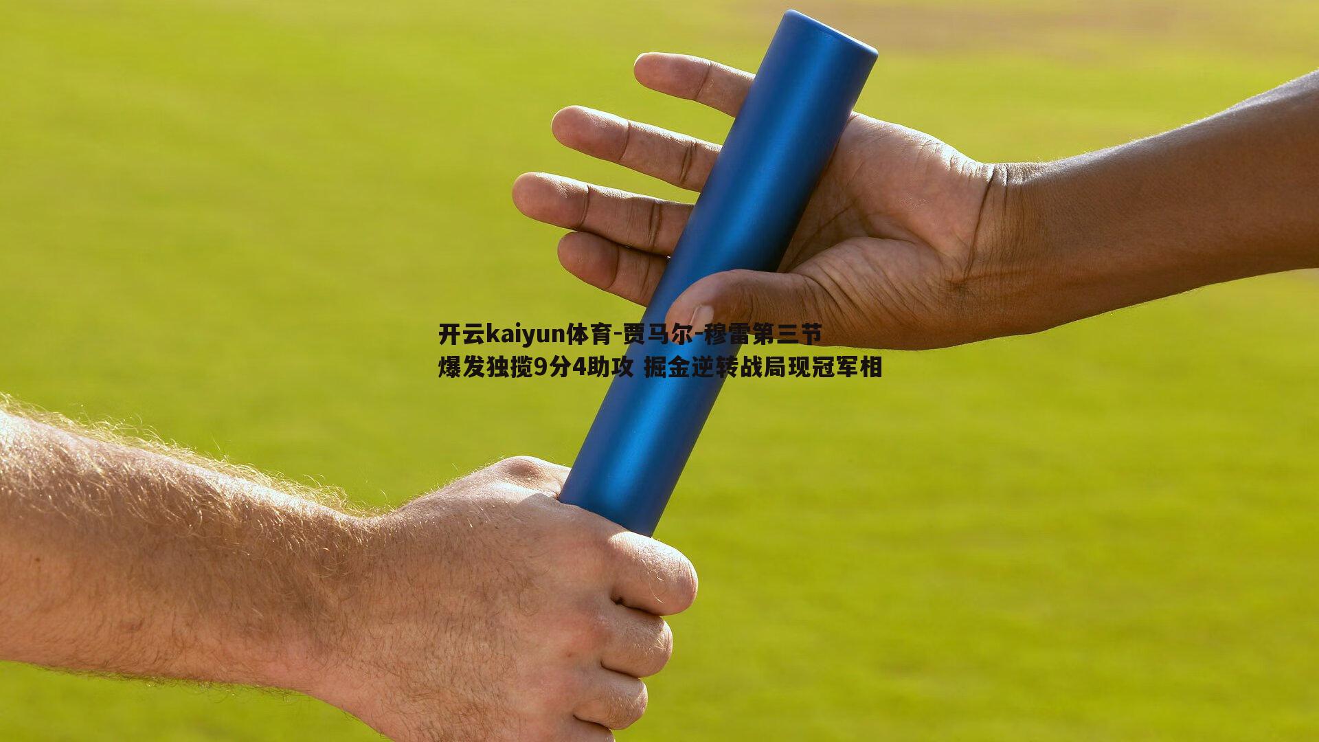开云kaiyun体育-贾马尔-穆雷第三节爆发独揽9分4助攻 掘金逆转战局现冠军相-第1张图片-开云kaiyun体育