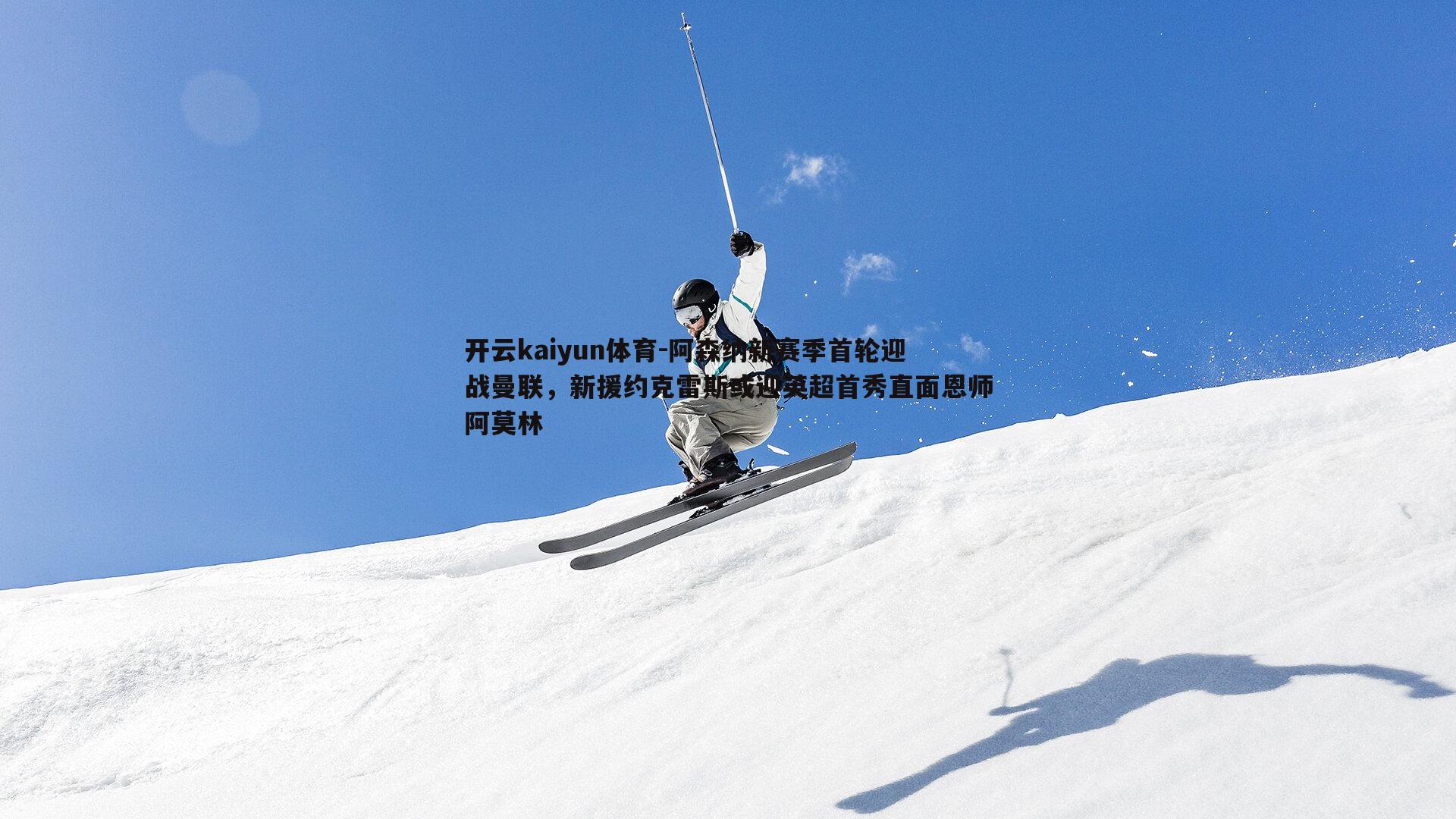 开云kaiyun体育-阿森纳新赛季首轮迎战曼联，新援约克雷斯或迎英超首秀直面恩师阿莫林-第1张图片-开云kaiyun体育
