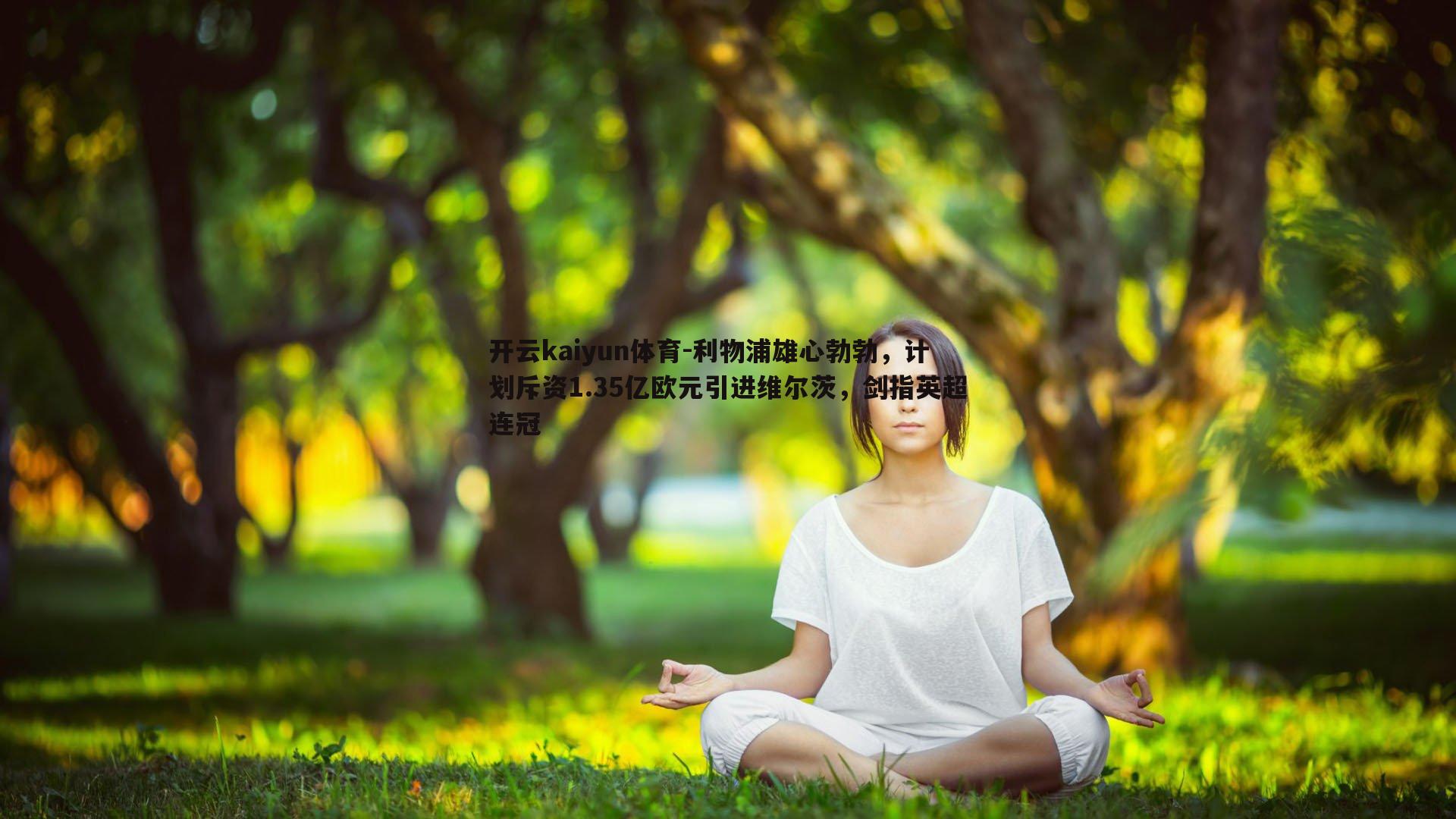 开云kaiyun体育-利物浦雄心勃勃，计划斥资1.35亿欧元引进维尔茨，剑指英超连冠-第1张图片-开云kaiyun体育