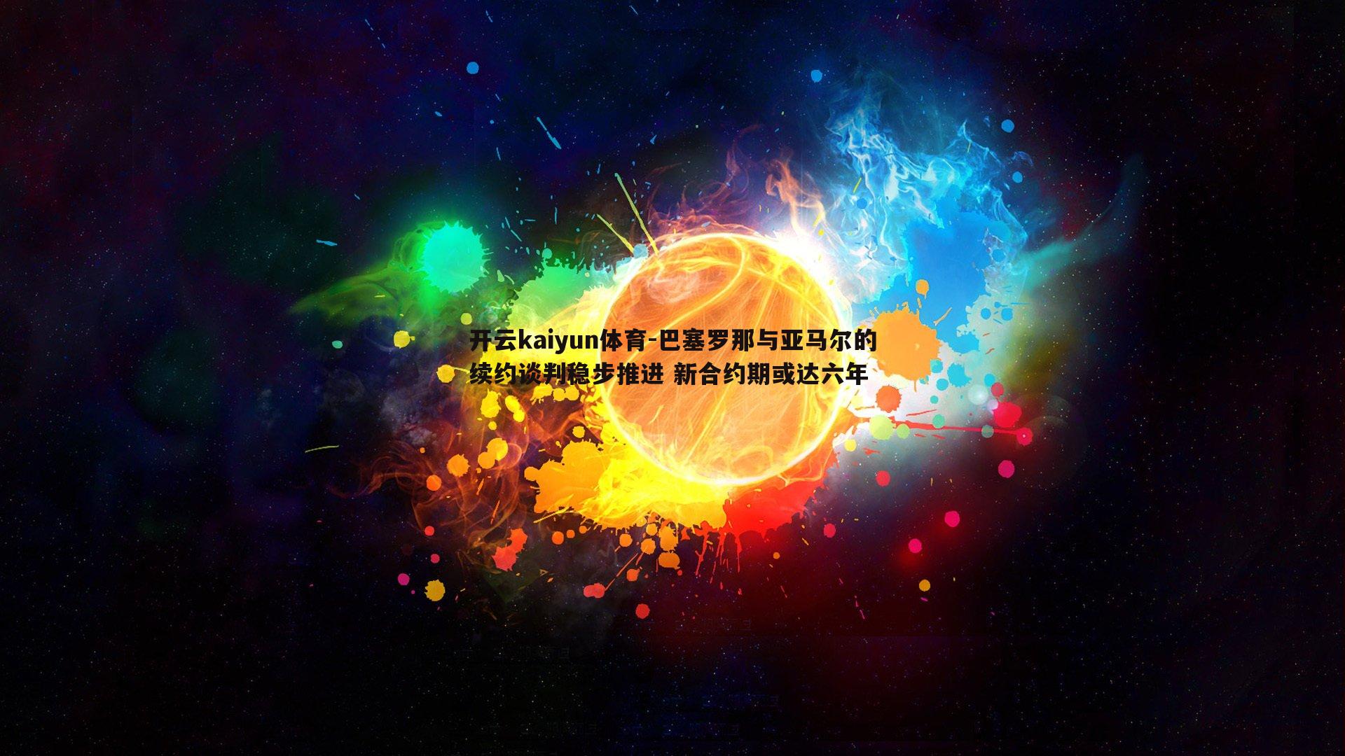 开云kaiyun体育-巴塞罗那与亚马尔的续约谈判稳步推进 新合约期或达六年-第2张图片-开云kaiyun体育 开云kaiyun体育-巴塞罗那与亚马尔的续约谈判稳步推进 新合约期或达六年-第2张图片-开云kaiyun体育