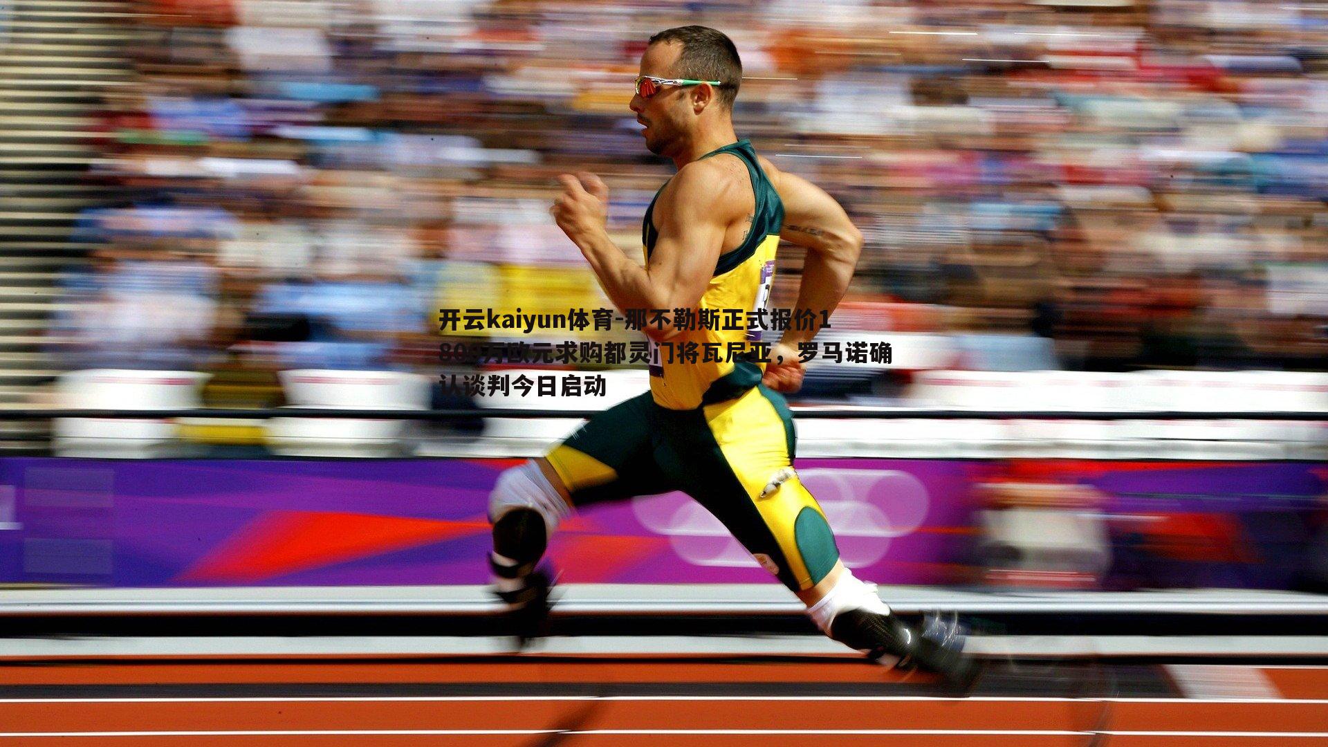 开云kaiyun体育-那不勒斯正式报价1800万欧元求购都灵门将瓦尼亚,罗马诺确认谈判今日启动-第1张图片-开云kaiyun体育 开云kaiyun体育-那不勒斯正式报价1800万欧元求购都灵门将瓦尼亚,罗马诺确认谈判今日启动-第1张图片-开云kaiyun体育