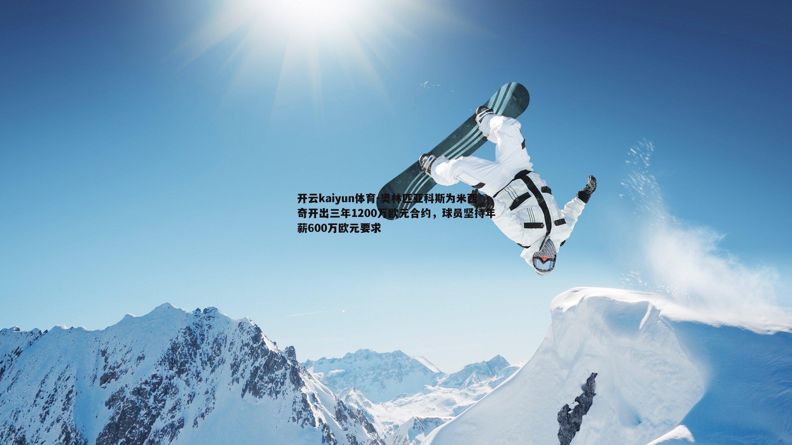 开云kaiyun体育-奥林匹亚科斯为米西奇开出三年1200万欧元合约,球员坚持年薪600万欧元要求-第2张图片-开云kaiyun体育 开云kaiyun体育-奥林匹亚科斯为米西奇开出三年1200万欧元合约,球员坚持年薪600万欧元要求-第2张图片-开云kaiyun体育