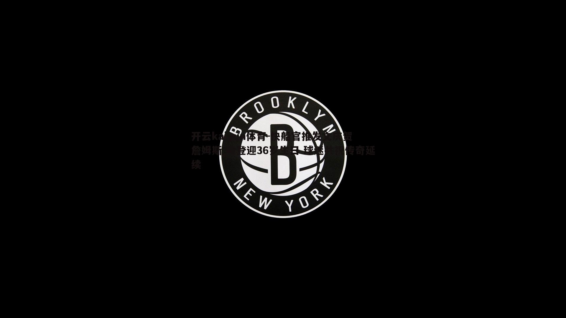 开云kaiyun体育-快船官推发文庆贺 詹姆斯-哈登迎36岁生日 球迷共祝传奇延续-第1张图片-开云kaiyun体育 开云kaiyun体育-快船官推发文庆贺 詹姆斯-哈登迎36岁生日 球迷共祝传奇延续-第1张图片-开云kaiyun体育