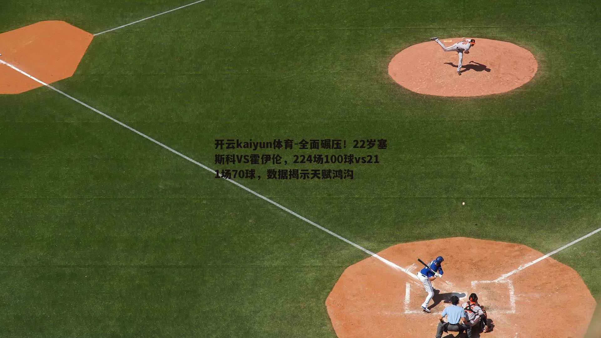 开云kaiyun体育-全面碾压!22岁塞斯科VS霍伊伦,224场100球vs211场70球,数据揭示天赋鸿沟-第2张图片-开云kaiyun体育 开云kaiyun体育-全面碾压!22岁塞斯科VS霍伊伦,224场100球vs211场70球,数据揭示天赋鸿沟-第2张图片-开云kaiyun体育