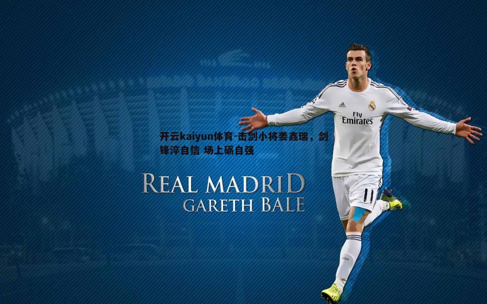 开云kaiyun体育-击剑小将姜鑫瑞，剑锋淬自信 场上砺自强-第2张图片-开云kaiyun体育