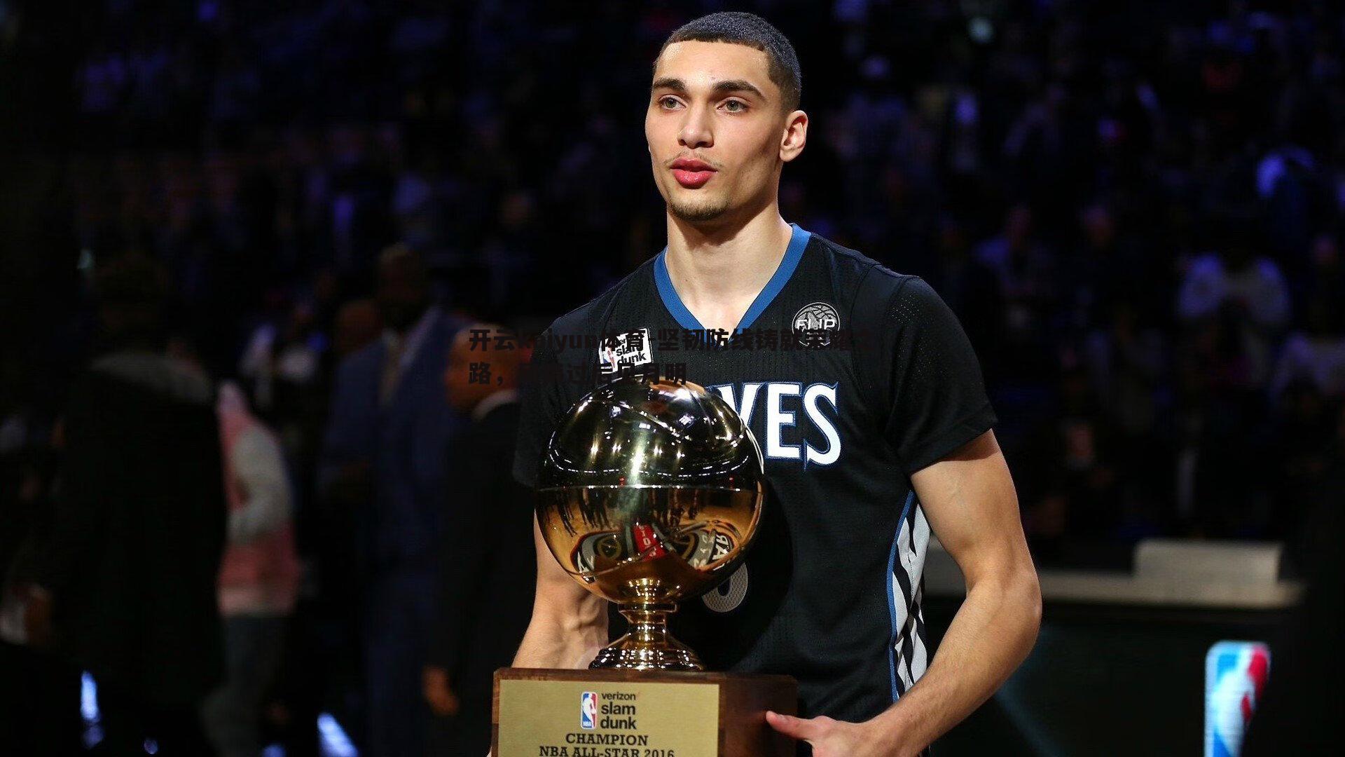 开云kaiyun体育-坚韧防线铸就荣耀之路，风雨过后见月明-第1张图片-开云kaiyun体育